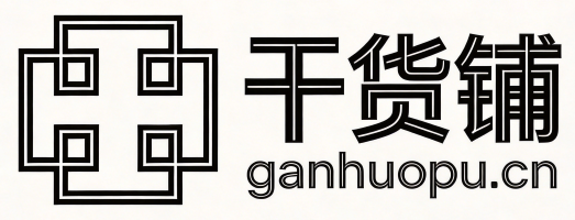 干货铺